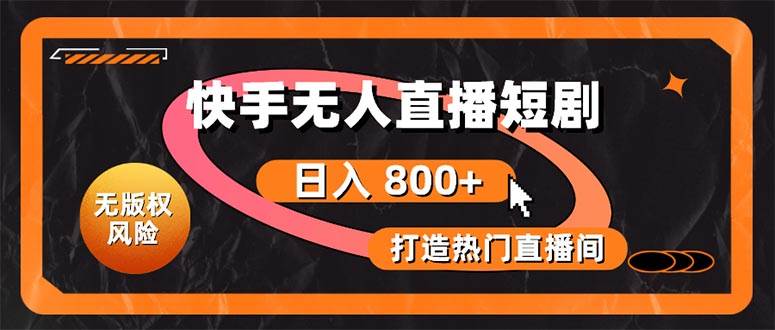 （10717期）快手无人直播短剧宝典：无版权风险，轻松打造热门直播间，日进斗金不是梦-赛德副业库