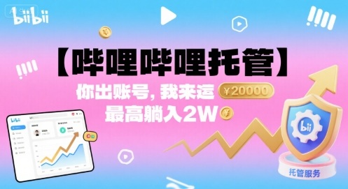 【哔哩哔哩托管】你出账号,我来运营,最高躺入2W【揭秘】-赛德副业库