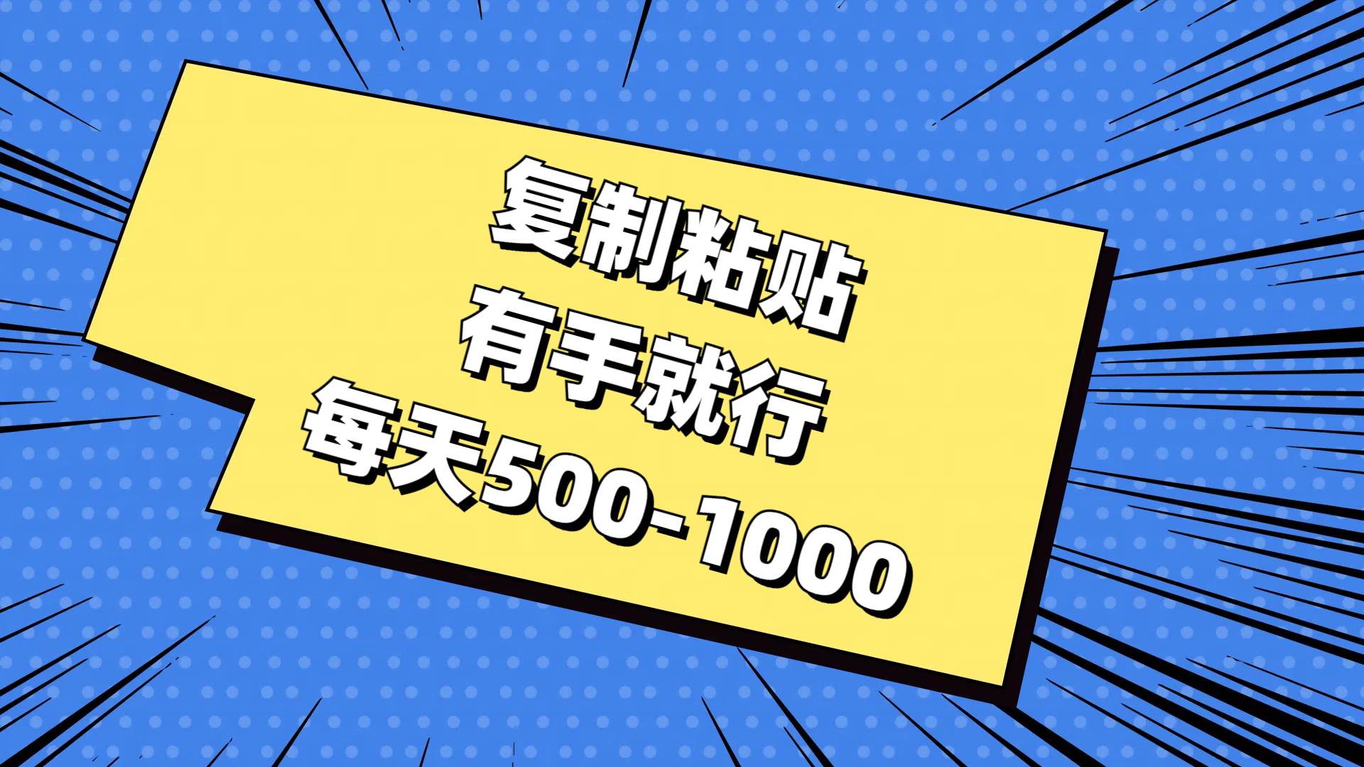 （11366期）复制粘贴，有手就行，每天500-1000-赛德副业库