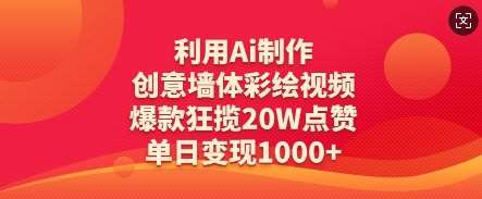 利用Ai制作创意墙体彩绘视频，爆款狂揽20W点赞，单日变现数张-赛德副业库