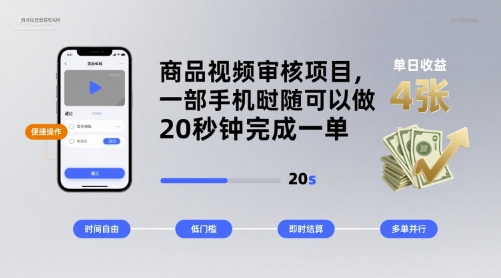 商品视频审核项目，一部手机随时随地都可以做，20秒钟完成一单，单日收益 4张【揭秘】-赛德副业库