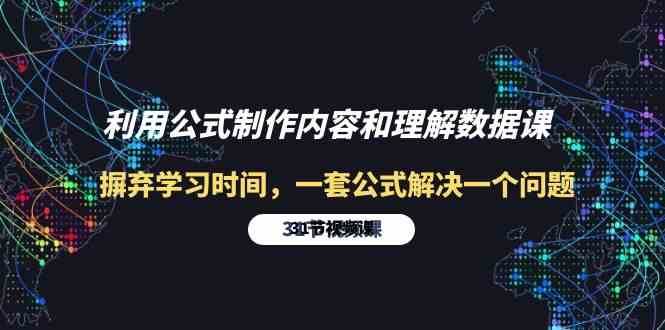 利用公式制作内容和理解数据课：摒弃学习时间，一套公式解决一个问题（31节）-赛德副业库