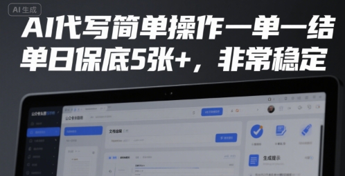 AI代写简单操作一单一结，单日保底5张+，非常稳定【揭秘】-赛德副业库