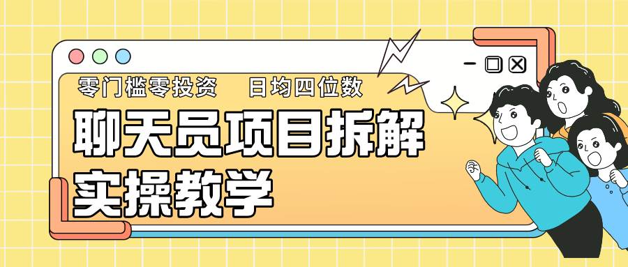 聊天员项目拆解，零门槛新人小白快速上手，轻松月入破w！-赛德副业库