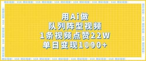 用Ai做队列阵型视频，1条视频点赞22W，单日变现多张-赛德副业库