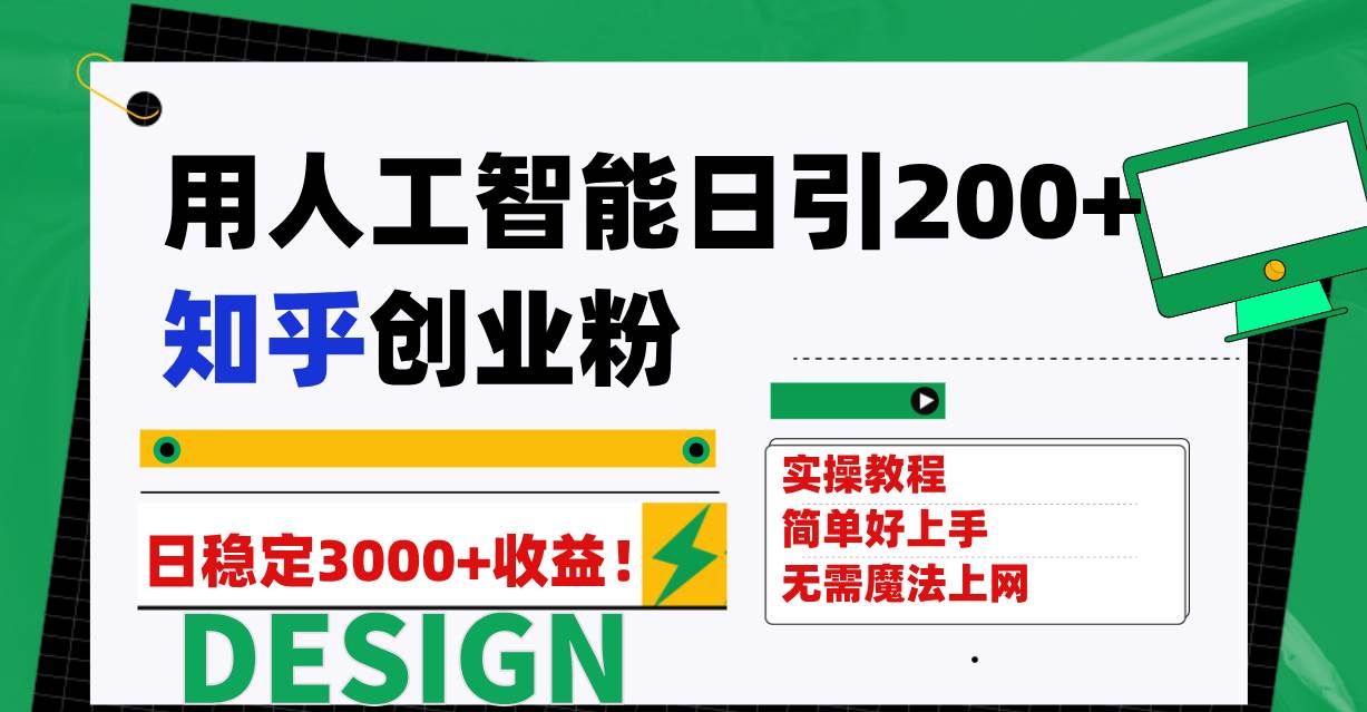（7638期）用人工智能日引200+知乎创业粉日稳定变现3000+！-赛德副业库