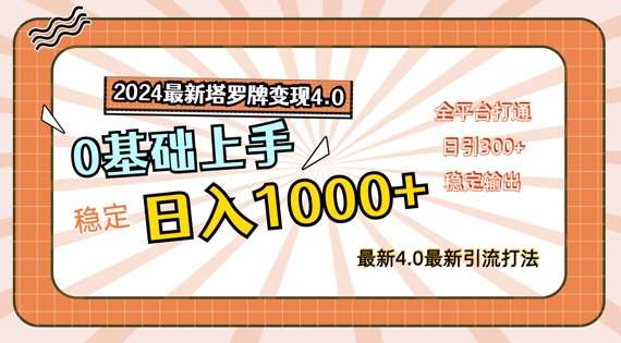 2024最新塔罗牌变现4.0，稳定日入1k+，零基础上手，全平台打通【揭秘】-赛德副业库