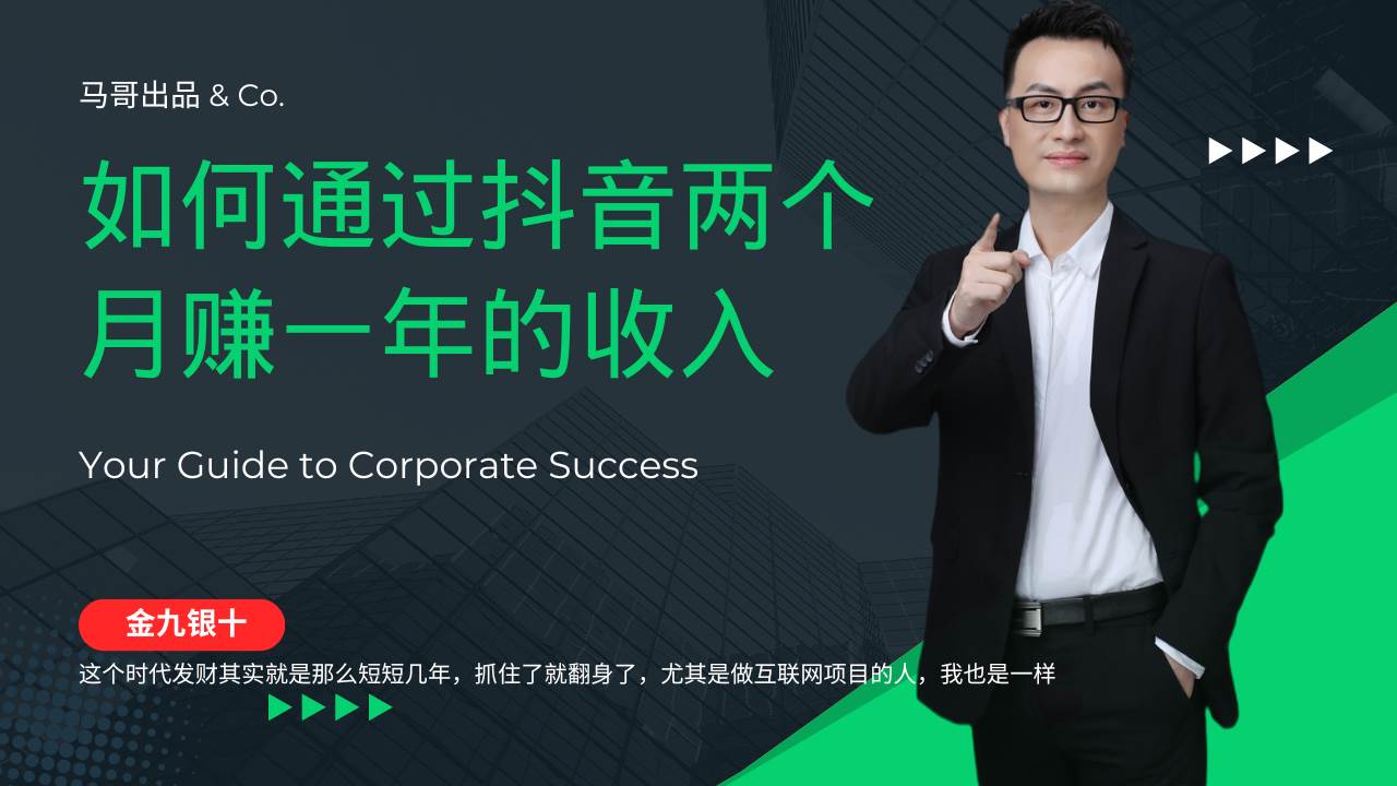 （12698期）金九银十，如何通过抖音两个月赚一年的收入，兼职创业闷声赚钱，捡钱时…-赛德副业库