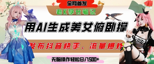 巧用AI让美女做俯卧撑，发布社交平台轻松涨粉变现，流量爆炸，挂抖音橱窗卖货，轻松实现日收入5张-赛德副业库
