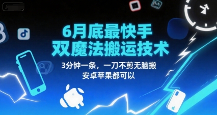 6月底最新快手双魔法搬运技术，3分钟一条，一刀不剪无脑搬，安卓苹果都可以-赛德副业库