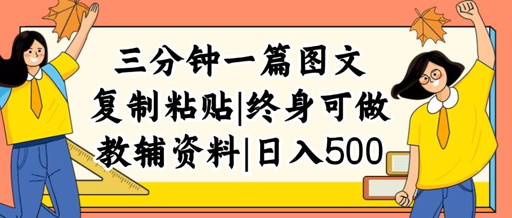 （12139期）三分钟一篇图文，复制粘贴，日入500+，普通人终生可做的虚拟资料赛道-赛德副业库