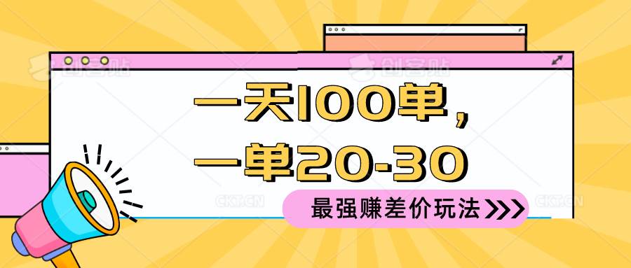 (10479期)2024 最强赚差价玩法,一天 100 单,一单利润 20-30,只要做就能赚,简...-赛德副业库