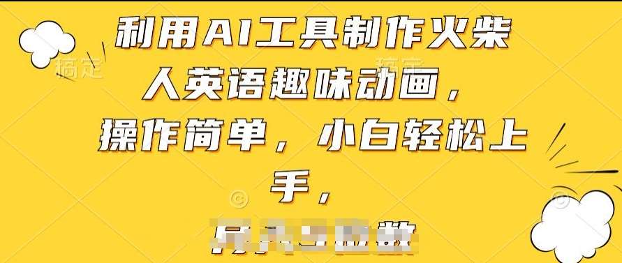 利用AI工具制作火柴人英语趣味动画，操作简单，小白轻松上手【揭秘】-赛德副业库