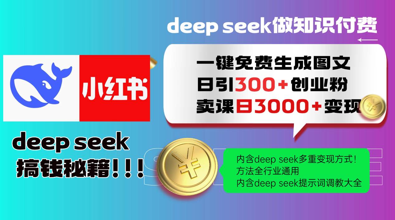 Deepseek 一键免费生成小红书图文日引300+创业粉，日变现3000+ 方法全行业通用-赛德副业库