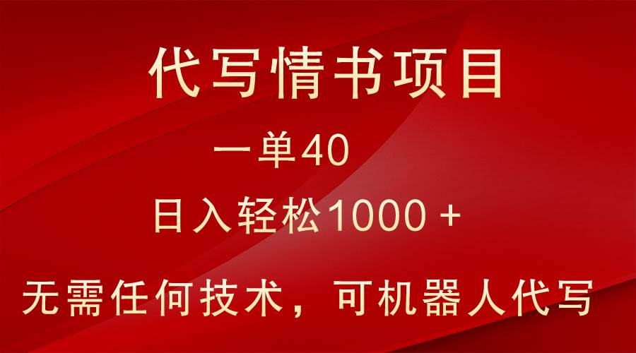 小众代写情书情书项目，一单40，日入轻松1000＋，小白也可轻松上手-赛德副业库