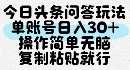 今日头条问答玩法,单账号日入30+,操作简单无脑复制粘贴就行-赛德副业库
