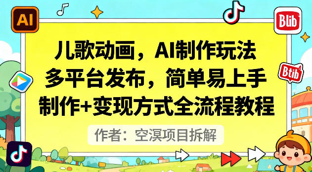 儿歌动画,AI制作玩法,多平台发布,简单易上手,制作+变现方式全流程教程-赛德副业库