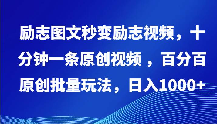 励志图文秒变励志视频,十分钟一条原创视频 ,百分百原创批量玩法,日入1000+-赛德副业库