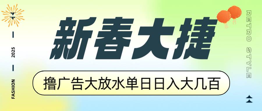 （14043期）新春大捷，撸广告平台大放水，单日日入大几百，让你收益翻倍，开始你的…-赛德副业库