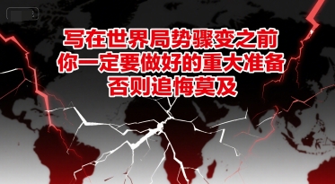 付费文章：写在世界局势骤变之前，你一定要做好的重大准备，否则追悔莫及-赛德副业库