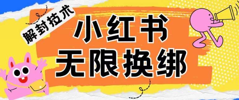 小红书、账号封禁,解封无限换绑技术【揭秘】-赛德副业库