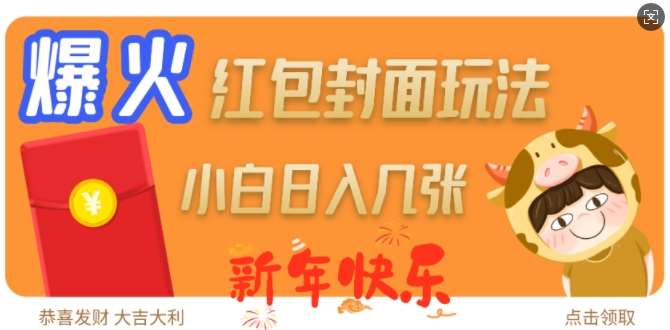 爆火新年红包封面玩法,日入几张-赛德副业库