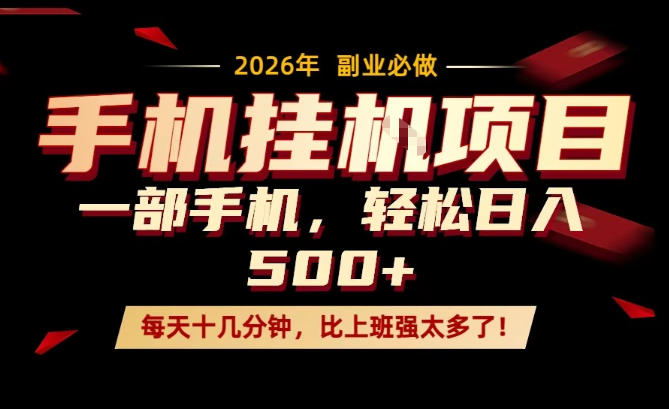 每天只需要十几分钟，一部手机轻松日入500+，隔天就能见到收益，比上班强太多了！【揭秘】-赛德副业库