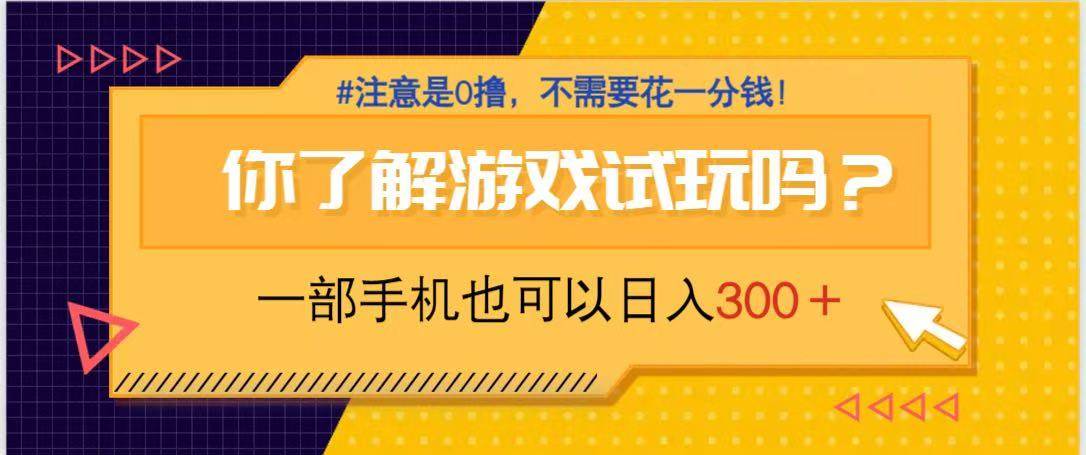 （14440期）游戏试玩，一部手机就可以日入300+，纯0撸项目，不需要花任何一分钱，…-赛德副业库
