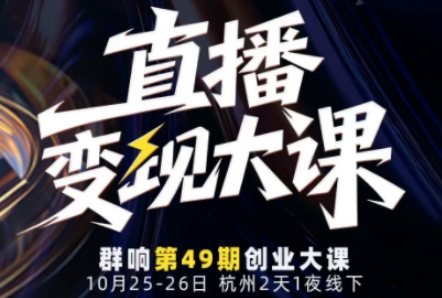 直播变现大课10月25-26日线下课，全程聚焦直播变现核心，从流量获取到成交转化再到IP打造-赛德副业库