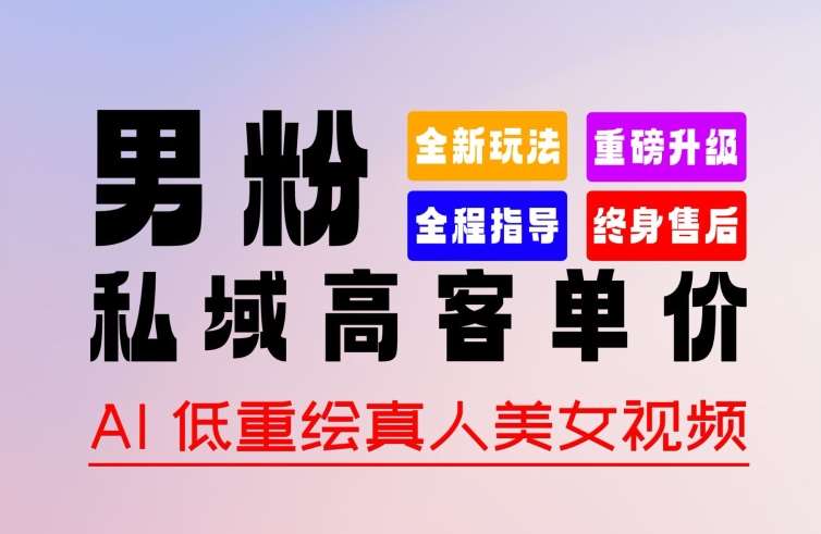 0 基础轻松上手 + 作品 100% 过原创 + 暴力涨粉 + 变现方式多种多样，2024 全新“男粉”变现玩法【揭秘】-赛德副业库