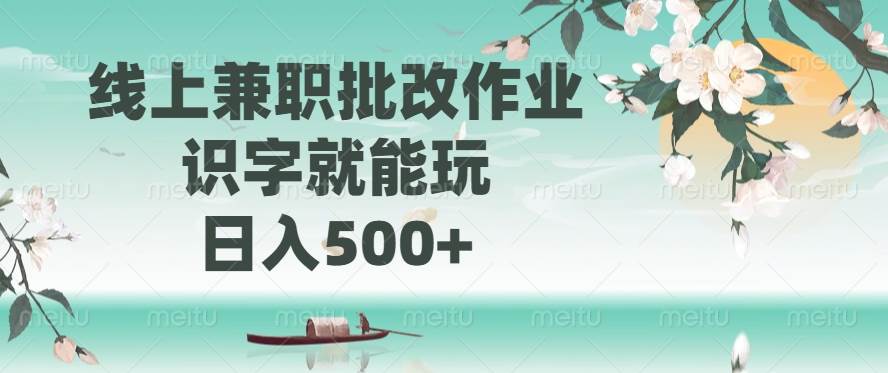 (14420期)线上兼职批改作业,识字就能玩,日入500+-赛德副业库