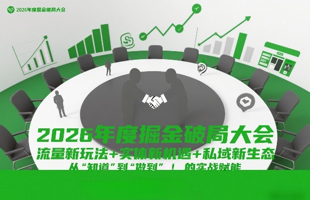 2026年度掘金破局大会，流量新玩法+实体新机遇+私域新生态，从“知道”到“做到”的实战赋能-赛德副业库