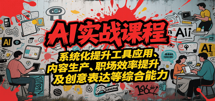 AI实战系统课程，提升工具应用、内容生产、职场效率提升及创意表达等综合能力-赛德副业库