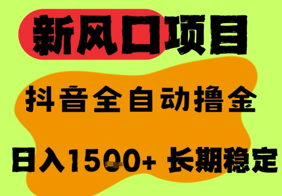 最新风口抖音无人直播掘金，纯暴力项目，无人撸音浪，全自动运行日入1.5k+，可矩阵放大【揭秘】-赛德副业库