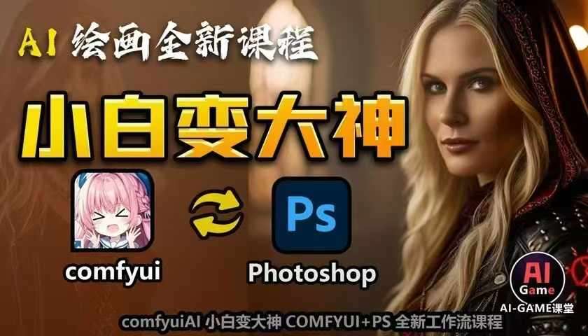 AI绘画全新课程，AI小白变大神COMFYUI+PS全新工作流课程，学会能创作无限可能-赛德副业库