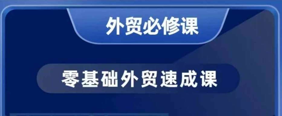 零基础外贸必修课，开发客户商务谈单实战，40节课手把手教-赛德副业库
