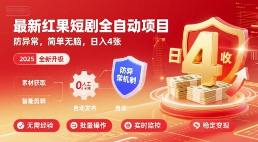 最新红果短剧全自动挂G项目，防异常，简单无脑，日入4张【揭秘】-赛德副业库