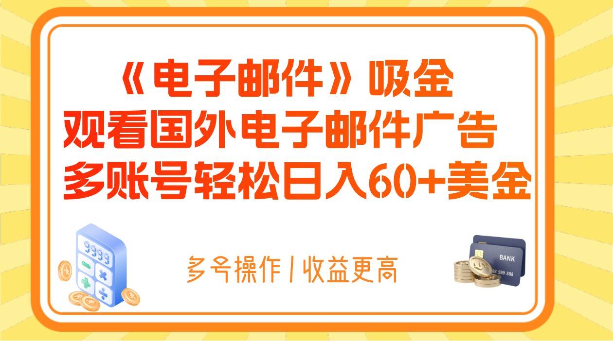 电子邮件吸金，观看国外电子邮件广告，多账号轻松日入60+美金-赛德副业库