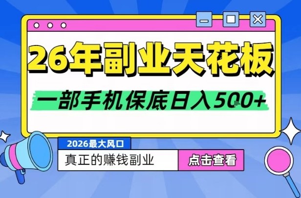 26年副业天花板项目，轻松日入5张+，背靠大平台，长期稳定，只需一部手机就可以操作【揭秘】-赛德副业库