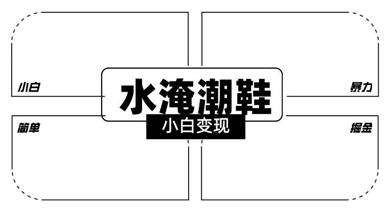 2024全新冷门水淹潮鞋无人直播玩法，小白也能轻松上手，打爆私域流量，轻松实现变现【揭秘】-赛德副业库