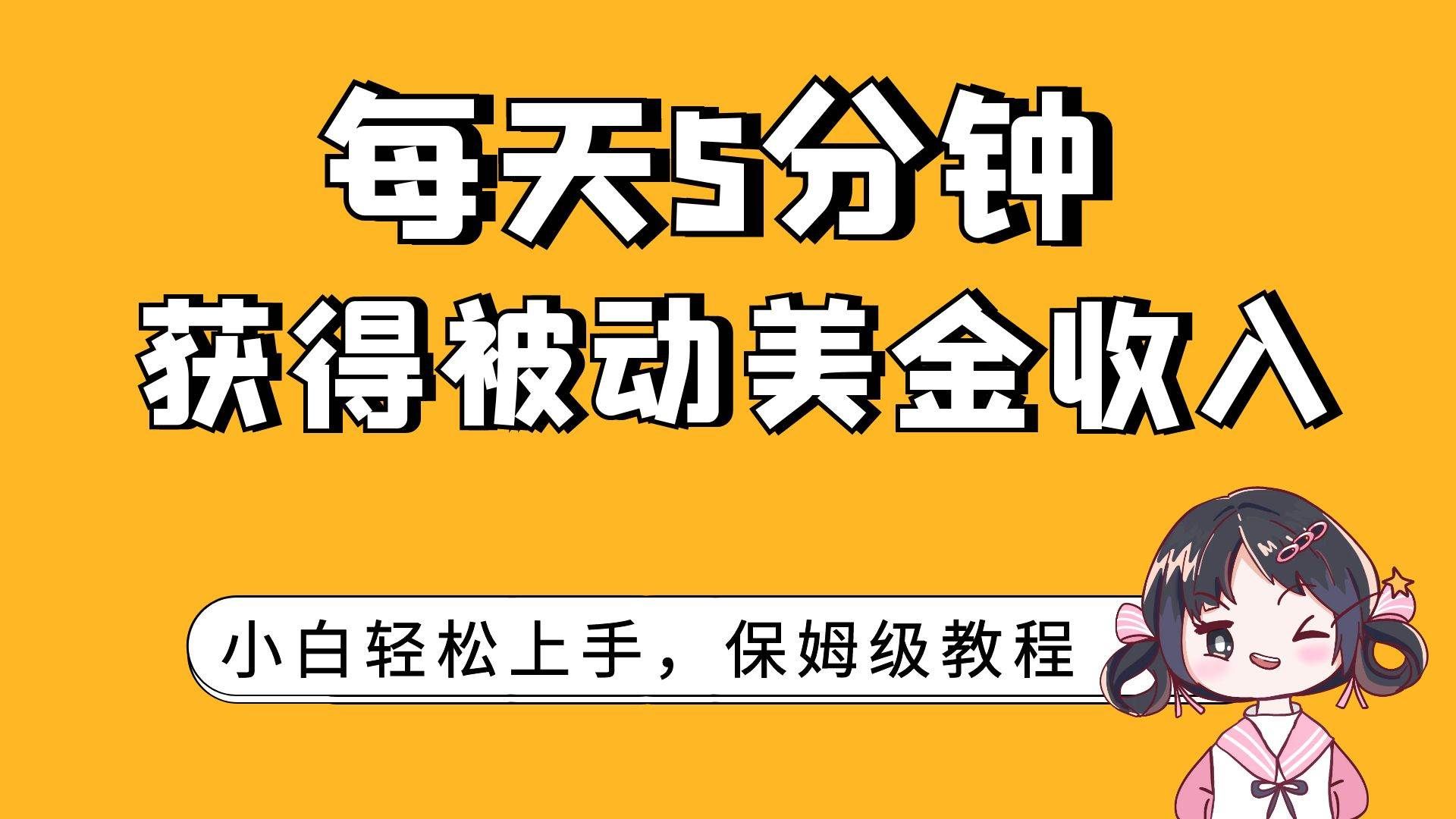 (7650期)每天5分钟,获得被动美金收入,小白轻松上手-赛德副业库