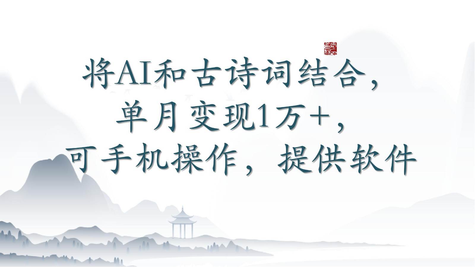 将AI和古诗词结合，单月变现1万+，可手机操作，附送软件-赛德副业库