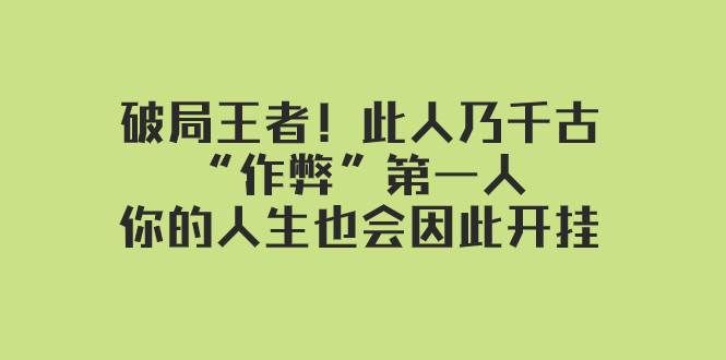 （7902期）某付费文章：破局王者！此人乃千古“作弊”第一人，你的人生也会因此开挂-赛德副业库