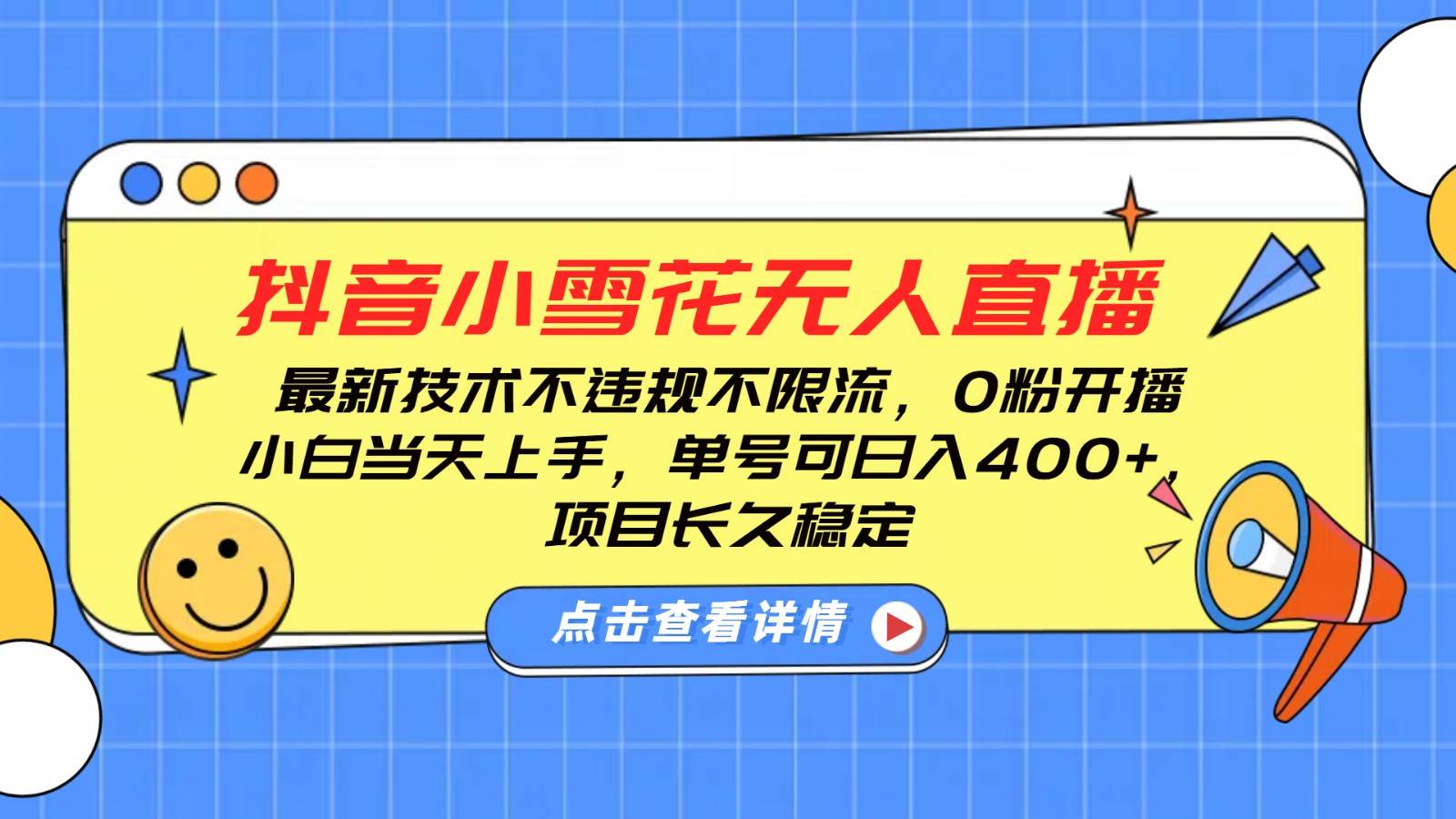 抖音小雪花无人直播，0粉开播，不违规不限流，新手单号可日入400+，长久稳定-赛德副业库