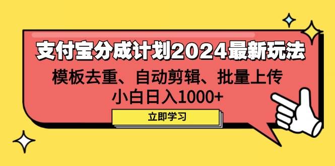 （12491期）支付宝分成计划2024最新玩法 模板去重、剪辑、批量上传 小白日入1000+-赛德副业库