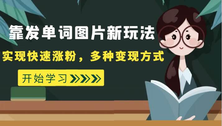 外面收费598的靠发单词图片新玩法,实现快速涨粉,多种变现方式-赛德副业库