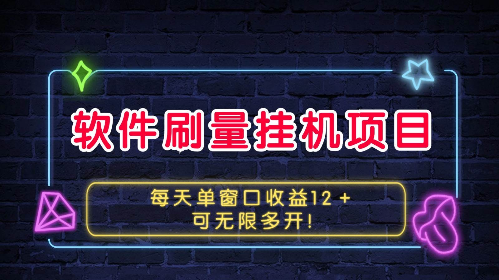 软件刷量挂机项目单窗口收益12＋可无限多开！-赛德副业库