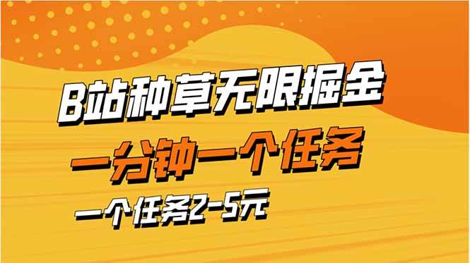 (14377期)b站种草暴力掘金,一分钟一个任务,一个任务2-5元-赛德副业库