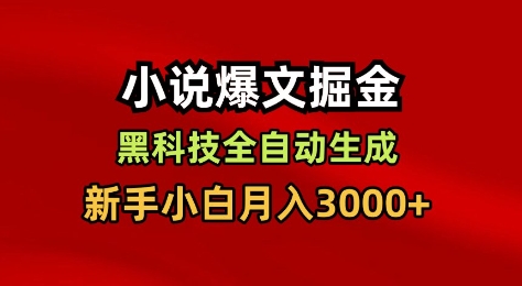 小说爆文掘金，黑科技一键全自动生成，新手小白月入3000+【揭秘】-赛德副业库