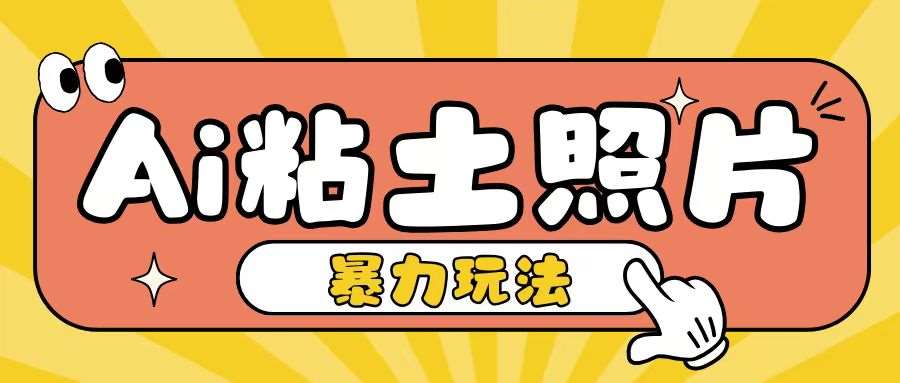 Ai粘土照片玩法，简单粗暴，小白轻松上手，单日收入200+-赛德副业库